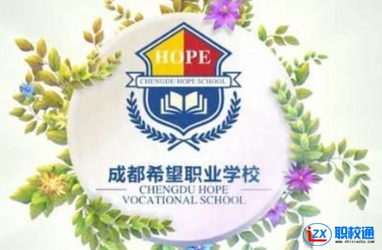 成都希望職業(yè)學校王牌專業(yè)是哪些