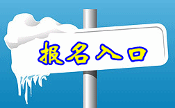  四川中醫(yī)藥高等專科學(xué)校2019年單獨招生報名入口