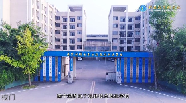 遂寧鴻圖電子電路技術(shù)職業(yè)學(xué)校校門