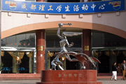 成都理工大學學生活動中心