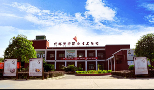 成都天府職業(yè)學(xué)校學(xué)費多少