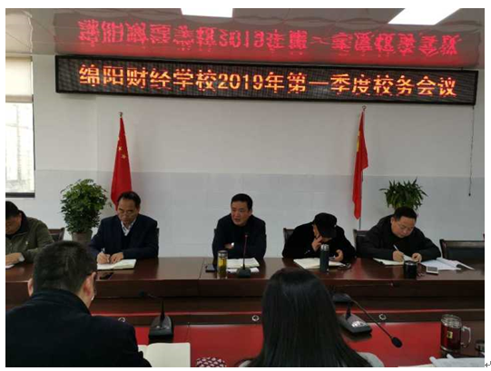 四川省綿陽(yáng)財(cái)經(jīng)學(xué)校 召開(kāi)2020年第一季度校務(wù)會(huì)議