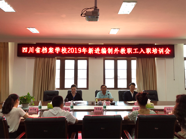 喜迎新教師，注入新血脈 ——省檔案學(xué)校舉行2020年新進(jìn)編制外教職工入職培訓(xùn)