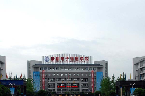 成都電子信息學(xué)校