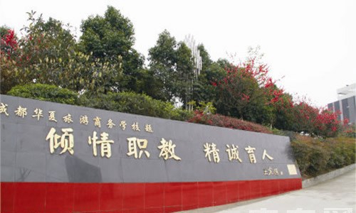 成都華夏旅游商務(wù)學(xué)校（雙流華夏幼師學(xué)校）王定國(guó)為學(xué)校題詞