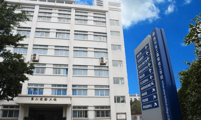 四川理工技師學院第二實驗樓