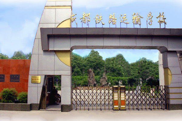 成都鐵路運輸學校