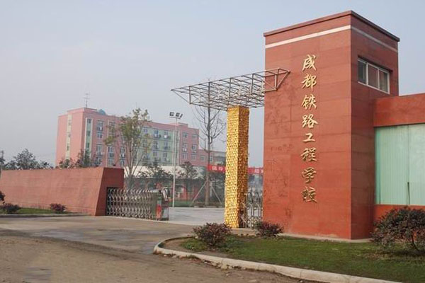 成都鐵路工程學校