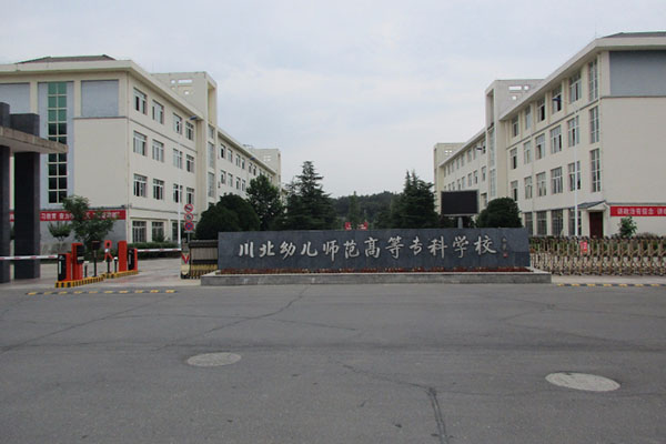 川北幼兒師范高等?？茖W(xué)校2020年招生簡(jiǎn)章
