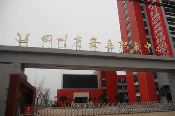 四川省安岳第一職業(yè)技術學校的校園環(huán)境圖片