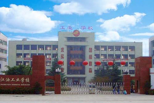 四川江油工業(yè)學校