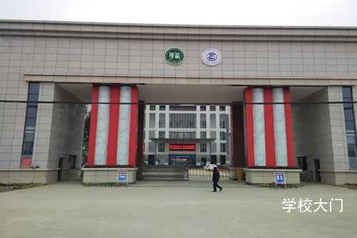 成都機(jī)電工程學(xué)校照片、圖片（學(xué)校大門）