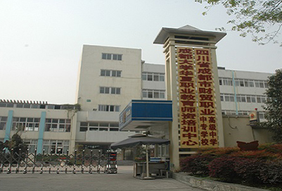  四川省成都市財貿(mào)職業(yè)高級中學怎么樣