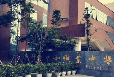  成都中和職業(yè)中學(xué)具體在那個位置