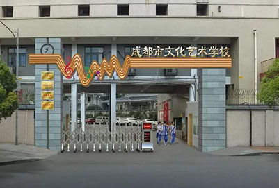  成都市文化藝術(shù)學校入學考試流程簡介