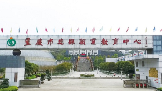  重慶市忠縣職業(yè)教育中心2020年學費