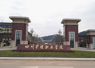 四川護理職業(yè)學院