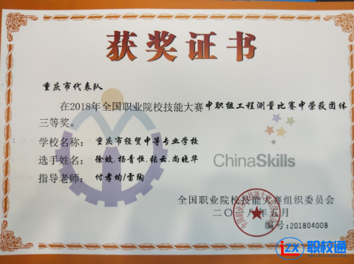 重慶市經(jīng)貿(mào)中等專業(yè)學(xué)校工程測量賽項(xiàng)獲國賽銅牌