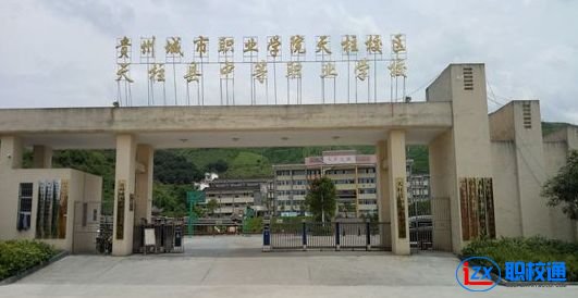 天柱縣中等職業(yè)技術學校網址網站多少