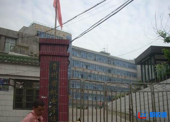 貴州省機電學校網址網站多少