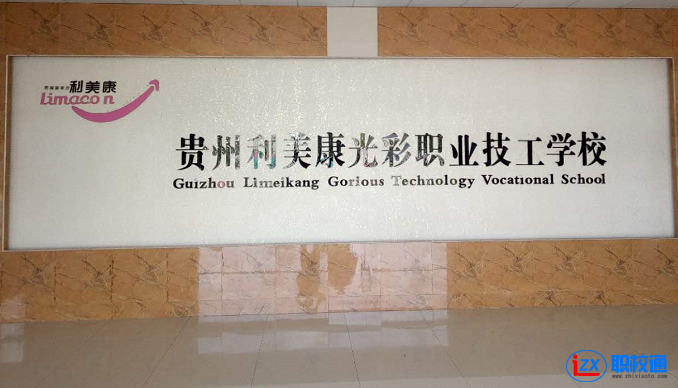 貴州利美康光彩職業(yè)技工學校招生辦電話