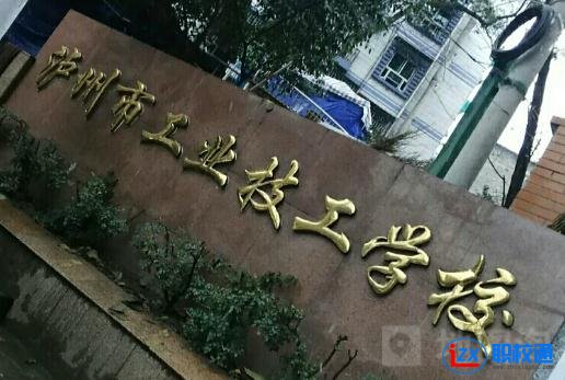 瀘州市工業(yè)技工學(xué)校2020年分?jǐn)?shù)線多少 瀘州市工業(yè)技工學(xué)校分?jǐn)?shù)線 按照分?jǐn)?shù)從高分到低分錄取，中專暫無(wú)分?jǐn)?shù)要求。 四川五年制（3+2）大專錄取分?jǐn)?shù)線： 五年制高職院校招收參加四川初中學(xué)生學(xué)業(yè)水平考試的應(yīng)屆初中畢業(yè)生，且考試成績(jī)須達(dá)到當(dāng)年五年制高職最低分?jǐn)?shù)控制線以上，按招生計(jì)劃擇優(yōu)錄取。 瀘州市工業(yè)技工學(xué)校培訓(xùn)服務(wù)顯特色 作為四川省安全生產(chǎn)培訓(xùn)協(xié)會(huì)常務(wù)理事單位，學(xué)校已發(fā)展成為具有較強(qiáng)培訓(xùn)能力和管理水平的培訓(xùn)機(jī)構(gòu)。學(xué)校常年為生產(chǎn)經(jīng)營(yíng)單位主要負(fù)責(zé)人和安全生產(chǎn)管理人員，為煤礦、電工、焊接與熱切割、?；泛透咛幍忍胤N作業(yè)人員，為施工吊裝、施工挖裝及其他從業(yè)人員開(kāi)展安全培訓(xùn)。學(xué)校不斷創(chuàng)新培訓(xùn)理念，積極優(yōu)化教學(xué)過(guò)程，緊密結(jié)合企業(yè)安全生產(chǎn)實(shí)際所需，始終將“培”“訓(xùn)”有機(jī)結(jié)合。作為省安全培訓(xùn)考試中心下設(shè)考點(diǎn)，學(xué)校建有多工種的實(shí)訓(xùn)場(chǎng)地和培訓(xùn)教室，場(chǎng)館內(nèi)設(shè)備設(shè)施齊全，培訓(xùn)場(chǎng)館的數(shù)量和面積均能滿足同期最大培訓(xùn)規(guī)模所需，切實(shí)解決了學(xué)員工學(xué)矛盾。  作為瀘州市中小企業(yè)服務(wù)中心（瀘州市中小企業(yè)公共服務(wù)平臺(tái)），省級(jí)示范性公共服務(wù)平臺(tái)，中心設(shè)有服務(wù)大廳、視頻會(huì)議室、多媒體教室、展覽展示廳、信息化體驗(yàn)區(qū)、近20間標(biāo)準(zhǔn)化辦公室、9個(gè)服務(wù)窗口和1間專用培訓(xùn)教室，面積達(dá)1500平米。學(xué)校依托平臺(tái)服務(wù)資源和瀘州市重點(diǎn)服務(wù)機(jī)構(gòu)，利用各類專題講座、企業(yè)沙龍為市內(nèi)中小微企業(yè)提供一站式綜合性服務(wù)。通過(guò)多年打拼，中心現(xiàn)有簽約服務(wù)機(jī)構(gòu)近40家。  以上是職校通小編為大家整理的關(guān)于瀘州市工業(yè)技工學(xué)校2020年分?jǐn)?shù)線多少的相關(guān)信息。