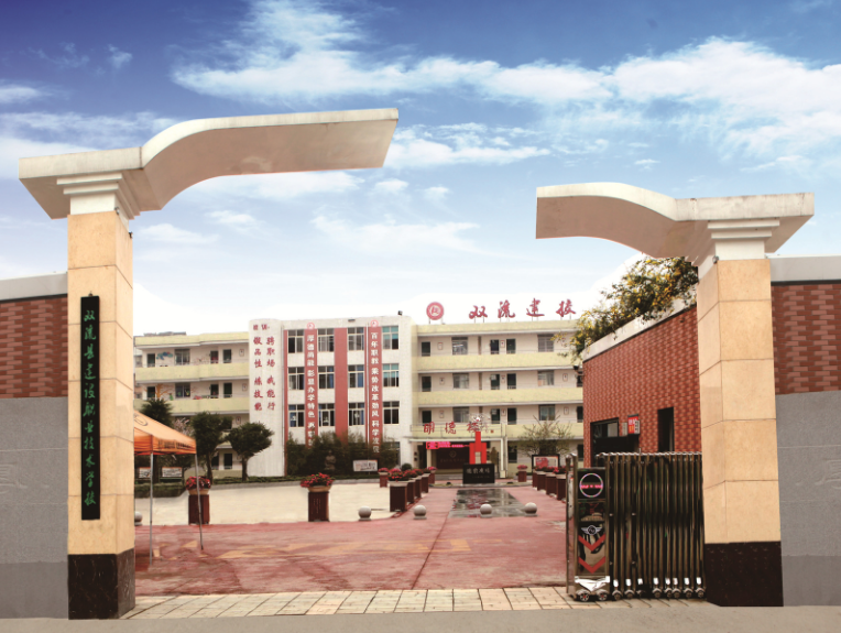 成都雙流職業(yè)技術學校有哪些