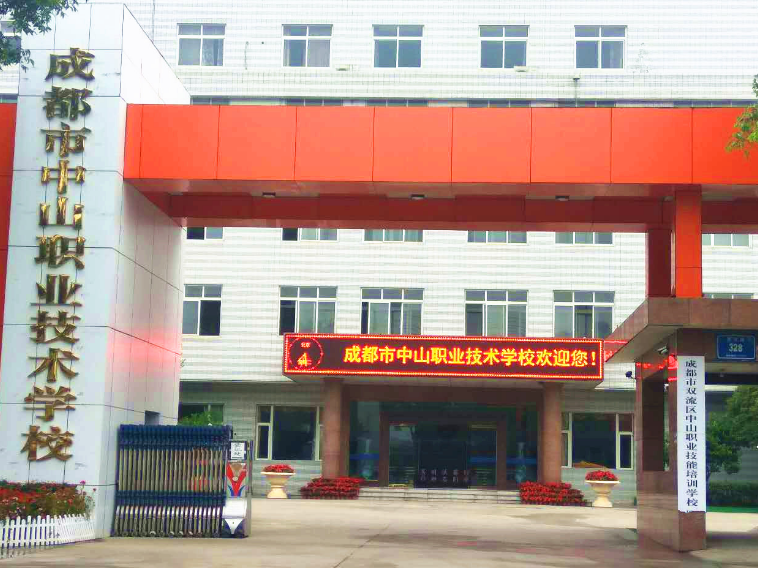 成都市中山職業(yè)技術(shù)學(xué)校在什么地方