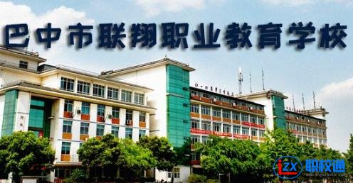 巴中市聯(lián)翔職業(yè)教育學校地址及乘車路線
