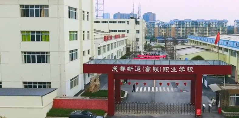 成都溫江新運高鐵職業(yè)學(xué)校詳細地址