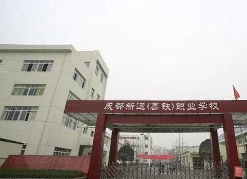 成都新運職業(yè)技術學校怎么樣