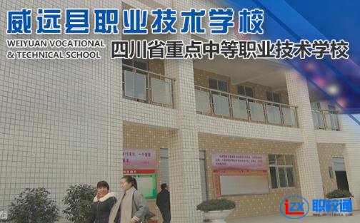 威遠縣職業(yè)技術(shù)學(xué)校開設(shè)了哪些專業(yè)