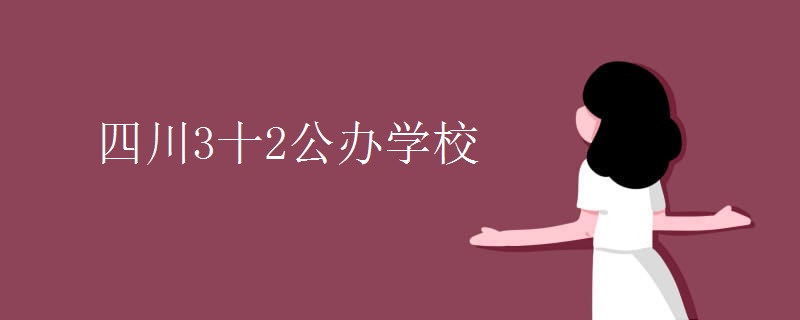 四川3十2公辦學校