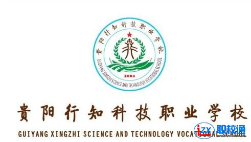 貴陽行知科技職業(yè)學(xué)校怎么樣？靠譜嗎？