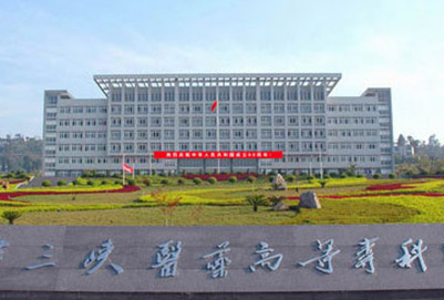 重慶三峽醫(yī)藥高等?？茖W(xué)校學(xué)費(fèi)