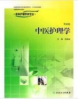 中醫(yī)護理專業(yè)書籍