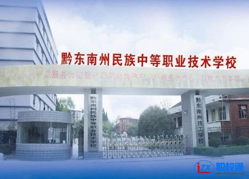黔東南州民族中等職業(yè)技術(shù)學(xué)校開(kāi)設(shè)了哪些專(zhuān)業(yè)