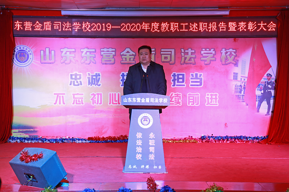 總結(jié)回顧找差距 筑夢揚帆再起航——東營金盾司法學校召開2020年教職工總結(jié)表彰暨述職大會
