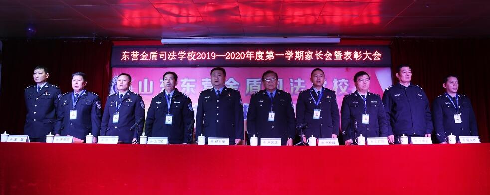 山東東營金盾司法學(xué)校隆重舉行2019-2020學(xué)年第一學(xué)期期末表彰大會暨家長會