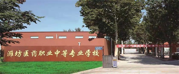 濰坊弘景中醫(yī)藥學(xué)?！叭B讀”大專班好不好？