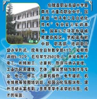 四川省儀隴縣職業(yè)高級中學開設(shè)哪些專業(yè)？