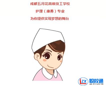 成都金堂哪所學(xué)校里面有護理（康養(yǎng)）專業(yè)