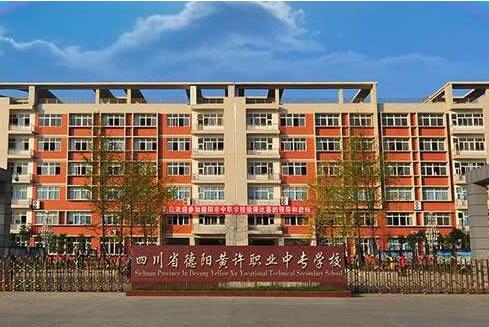 2020年德陽(yáng)市黃許職業(yè)中專學(xué)校招生辦聯(lián)系電話