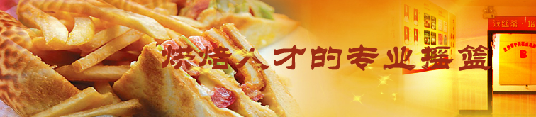 煙臺波絲蒂中西糕點職業(yè)技能培訓(xùn)學(xué)?？诒脝?？值得報名嗎？