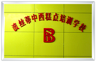 煙臺(tái)波絲蒂中西糕點(diǎn)職業(yè)技能培訓(xùn)學(xué)校能獲得什么證書？證書規(guī)范嗎？