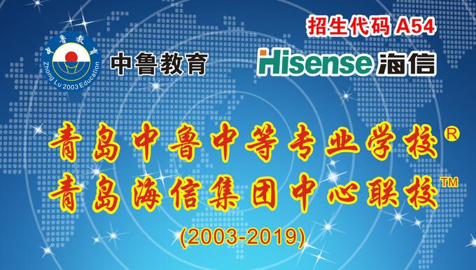 青島中魯中等專業(yè)學(xué)校2020年招生嗎？學(xué)校值得報(bào)考嗎？