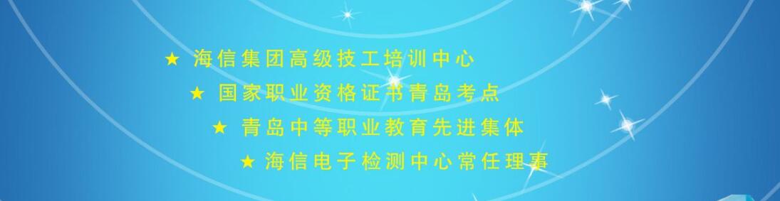 青島中魯中等專業(yè)學校的海信聯(lián)校是干什么的？