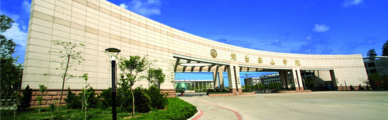 煙臺南山學(xué)院怎么樣