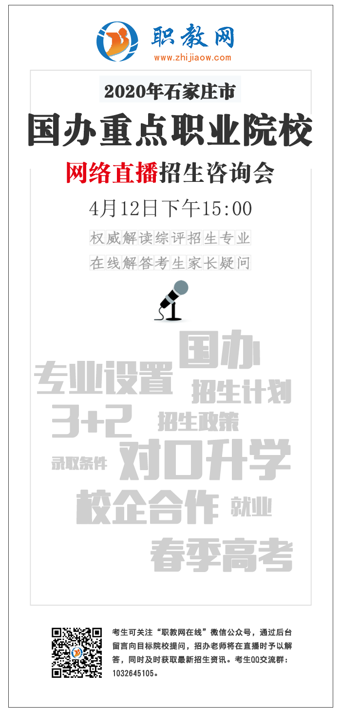 2020年石家莊市國(guó)辦重點(diǎn)職業(yè)院校網(wǎng)絡(luò)直播招生咨詢(xún)會(huì)