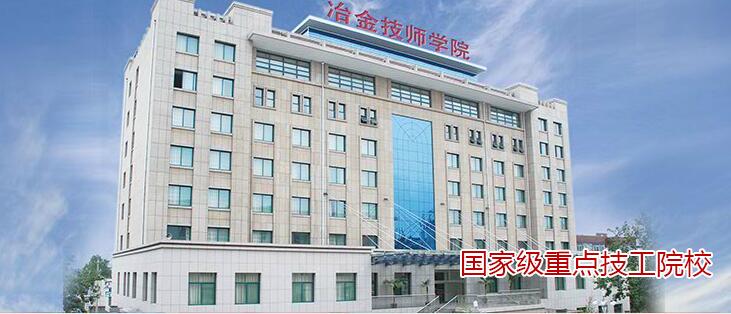 山東冶金技師學(xué)院靠譜不？